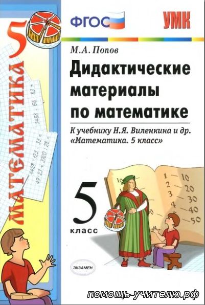 М.А. Попов. Дидактические материалы по математике к учебнику Н.Я. Виленкина "Математика. 5 класс"