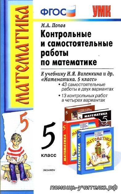 М.А.Попов. Контрольные и самостоятельные работы по математике  к учебнику Н.Я.Виленкина "Математика. 5 класс". 2012г