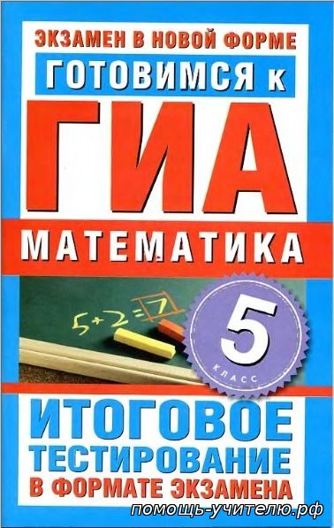 Л.П. Донец. Готовимся к ГИА по математике. 5 класс (2011 г)