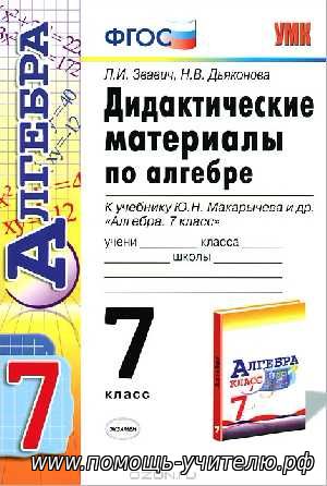 Л.И. Звавич. Дидактические материалы по алгебре к учебнику Ю.Н. Макарычева и др. "Алгебра 7 класс"