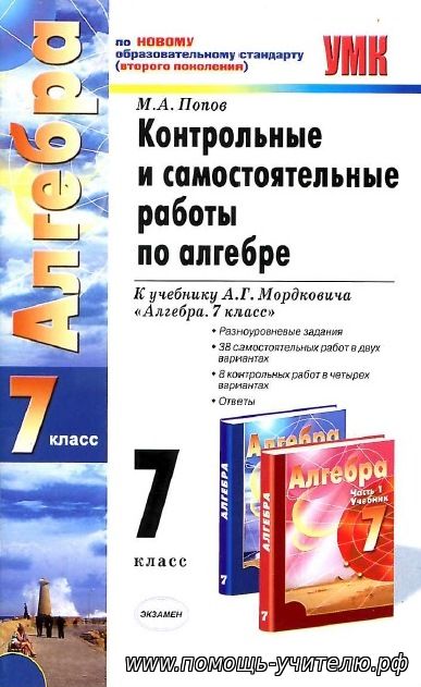 М.А. Попов. Контрольные и самостоятельные работы по алгебре к учебнику А.Г. Мордковича "Алгебра. 7 класс"