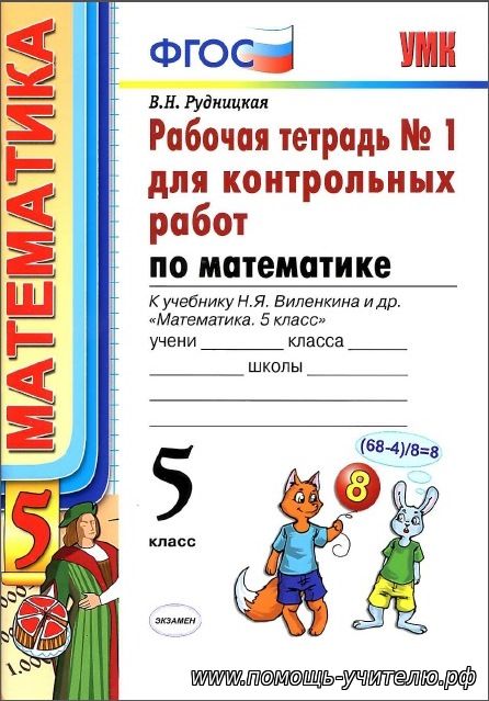 В.Н. Руднецкая. Сборник Рабочих тетрадей №1 и №2 для контрольных работ по математике. 5 класс. 2013г