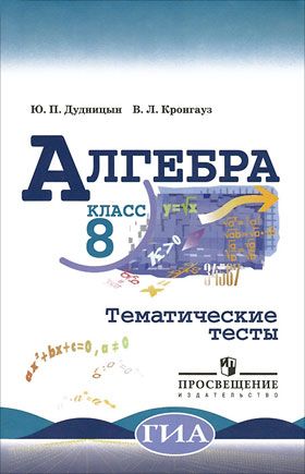 Ю.П. Дудницын, В.Л. Кронгауз. Тематические тесты. Алгебра. 8 класс. 2012