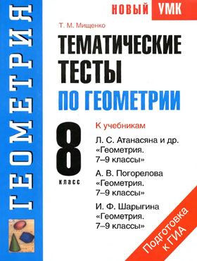 Т.М. Мищенко. Тематические тесты по геометрии. 8 класс