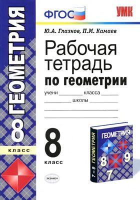 Ю.А. Глазков, П.М. Камаев. Рабочая тетрадь по геометрии, 8 класс. 2012