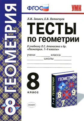 Л.И. Звавич, Е.В. Потоскуев. Тесты по геометрии. К учебнику Л.С. Атанасяна и др. "Геометрия 7-9 классы". 2013