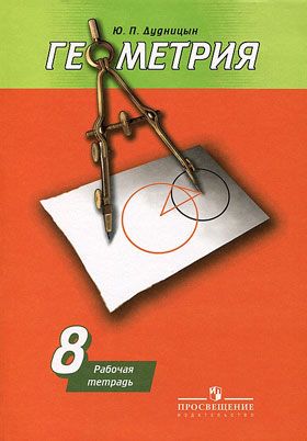 Ю.П. Дудницын. Рабочая тетрадь. Геометрия 8 класс. 2011