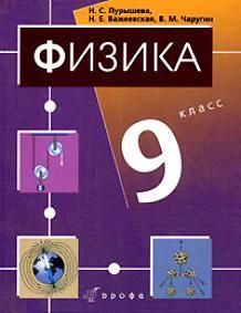 Н.С. Пурышева, Н.Е. Важеевская, В.М. Чаругин. Учебник по физике. 9 класс. 2007