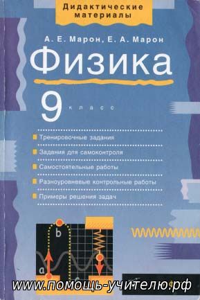 А.Е. Марон, Е.А. Марон. Дидактические материалы. Физика 9 класс