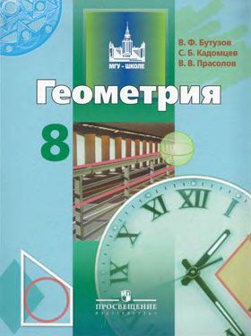 В.Ф. Бутузов и др. Учебник по геометрии. 8 класс. 2011