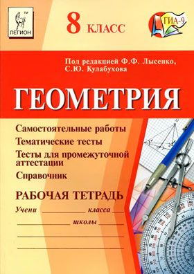 Ф.Ф. Лысенко, С.Ю. Кулабухова. Рабочая тетрадь. Геометрия  - 8 класс. 2012