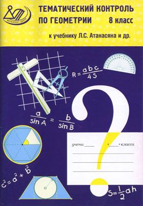 Н.Б. Мельникова и др. Тематический контроль по геометрии, 8 класс. К учебнику Л.С. Атанасяна и др. "Геометрия, 7-9". 2011