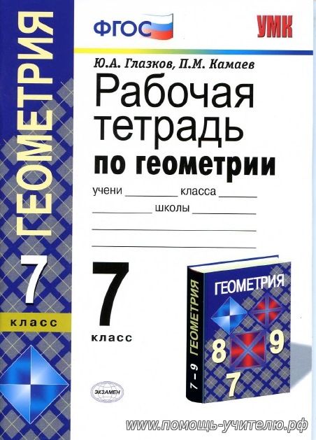 Ю.А, Глазков, П.М. Камаев. Рабочая тетрадь по геометрии. 7 класс. 2013