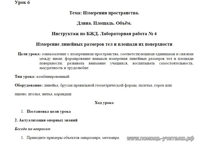 Конспект урока: "Измерение линейных размеров тел и площади их поверхности"