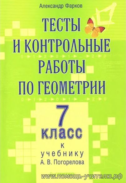 Александр Фраков. Тесты и контрольные работы по геометрии 7 класс. К учебнику А.В. Погорелова