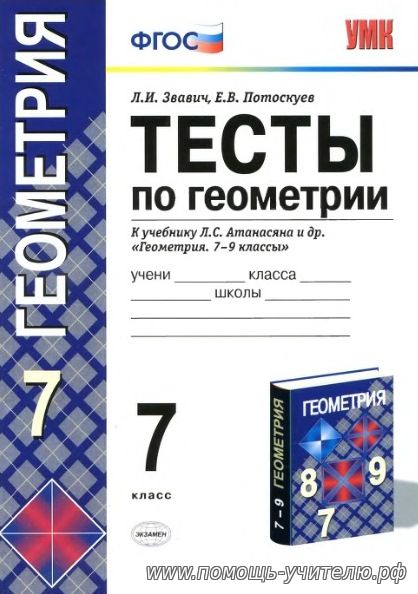 Л.И. Звавич, Е.В. Потоскуев. есты по геометрии. К учебнику Л.С. Атанасяна и др. "Геометрия 7-9 класс"