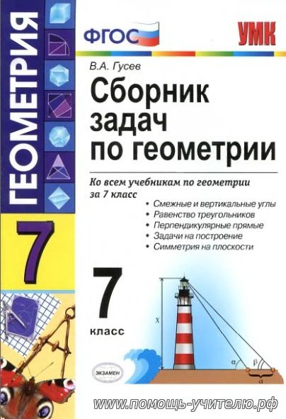 В.А. Гусев. Сборник задач по геометрии. Ко всем учебникам по геометрии за 7 класс