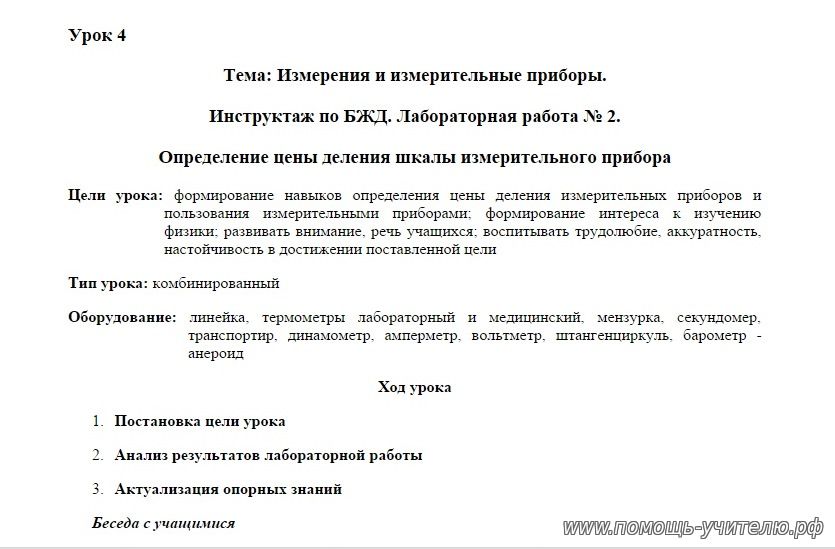 Конспект урока "Определение цены деления шкалы измерительного прибора"