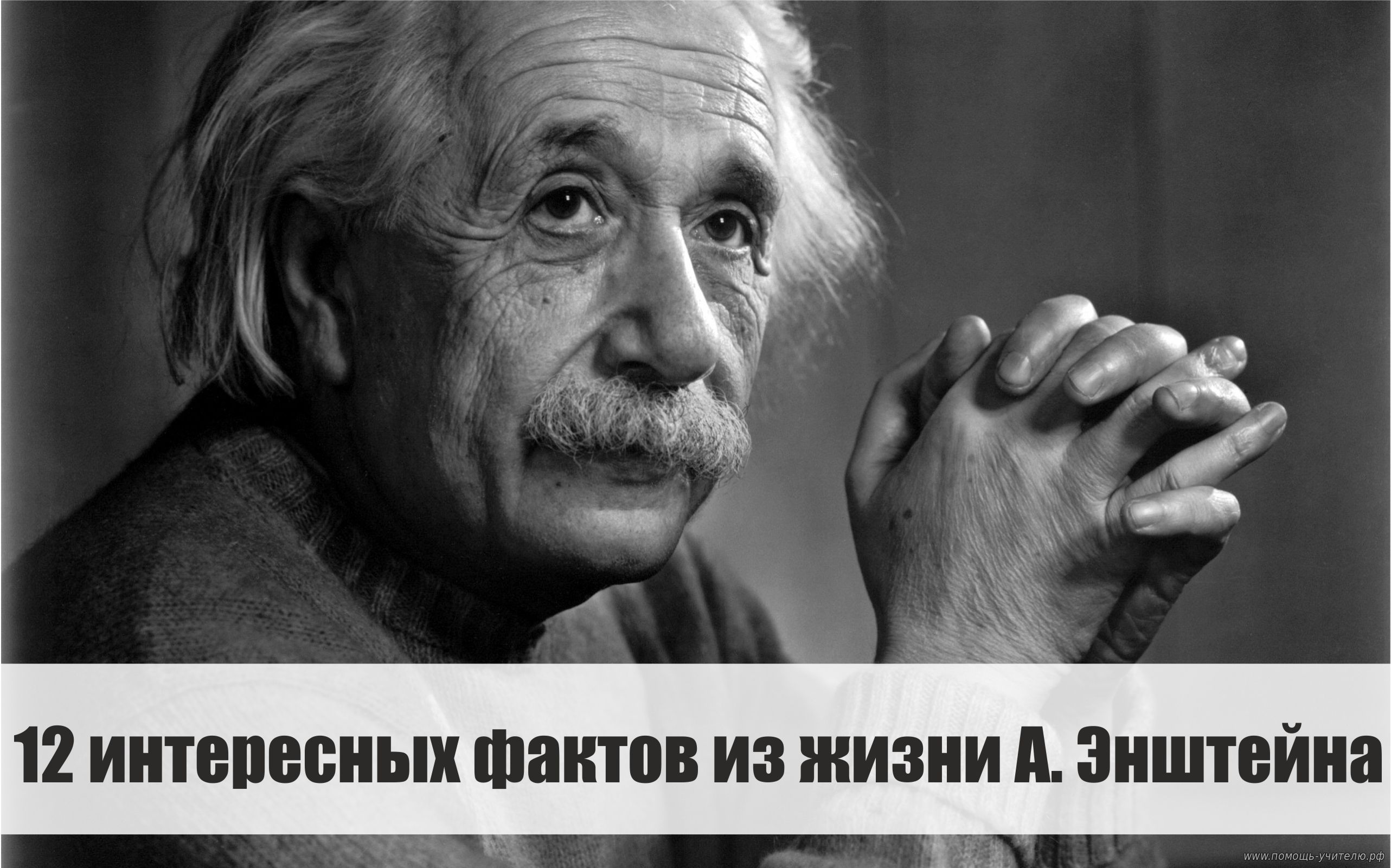 12 интересных фактов из жизни А.Эйштейна