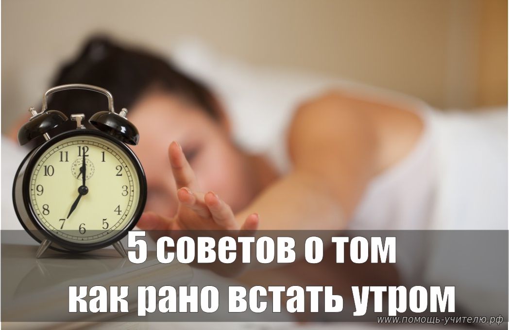 5 советов о том, как рано встать утром